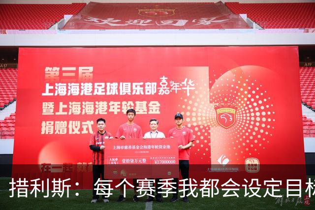 措利斯：每个赛季我都会设定目标，没想到上赛季送那么多助攻
