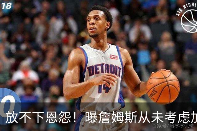 放不下恩怨！曝詹姆斯从未考虑加盟勇士：更愿在其他球队联手库里