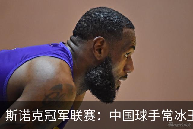 斯诺克冠军联赛：中国球手常冰玉三战三胜晋级32强