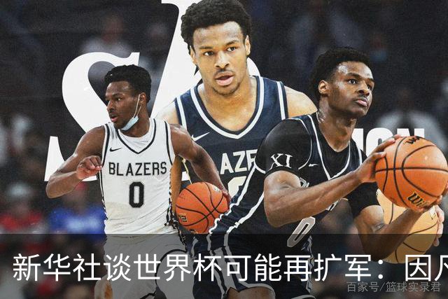新华社谈世界杯可能再扩军：因凡蒂诺谋求连任，有助巩固他的票仓