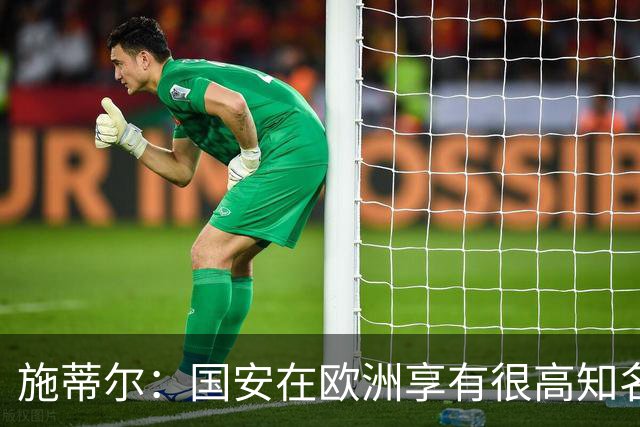 施蒂尔：国安在欧洲享有很高知名度；我们核心职责是因材施教