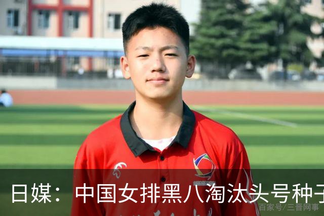 日媒：中国女排黑八淘汰头号种子，亚锦赛最大劲敌出炉，日本球迷直呼恐怖