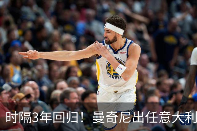 时隔3年回归！曼奇尼出任意大利主帅 曾率队欧洲杯夺冠+无缘世界杯
