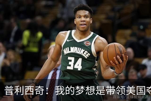 普利西奇：我的梦想是带领美国夺世界杯冠军，决赛对手是谁不在乎