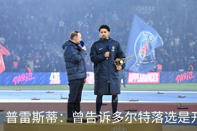 普雷斯蒂：曾告诉多尔特落选是开始而非结束 如今他已是领跑者