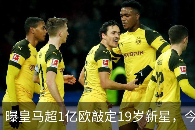 曝皇马超1亿欧敲定19岁新星，今夏已引进穆帅+5新援，还在追1强人