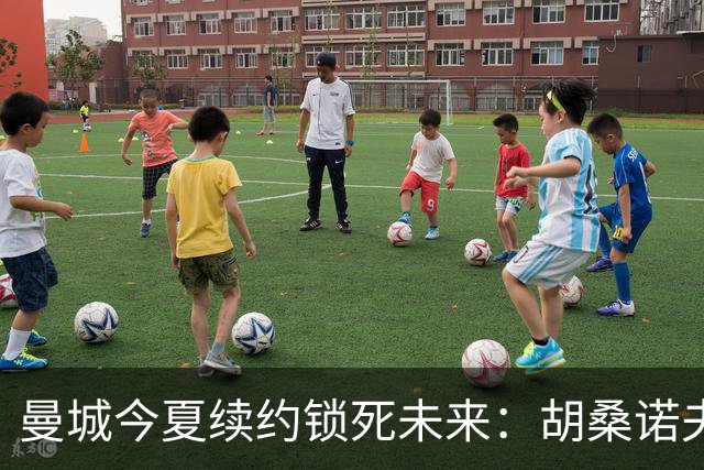 曼城今夏续约锁死未来：胡桑诺夫与多库都将签至2031年