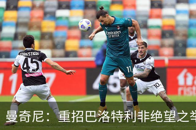 曼奇尼：重招巴洛特利非绝望之举 对他充满期待