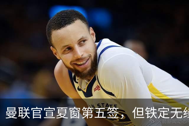 曼联官宣夏窗第五签，但铁定无缘一队！一人世界杯后归队准备转会