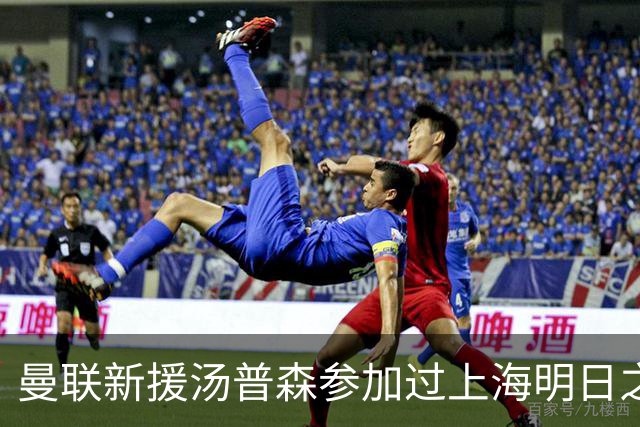 曼联新援汤普森参加过上海明日之星杯，皇马球员皮塔奇也参加过