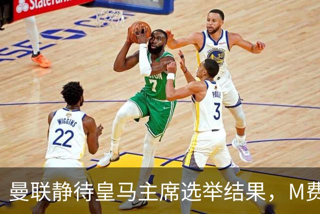 曼联静待皇马主席选举结果，M费转会命运或将迎来转折