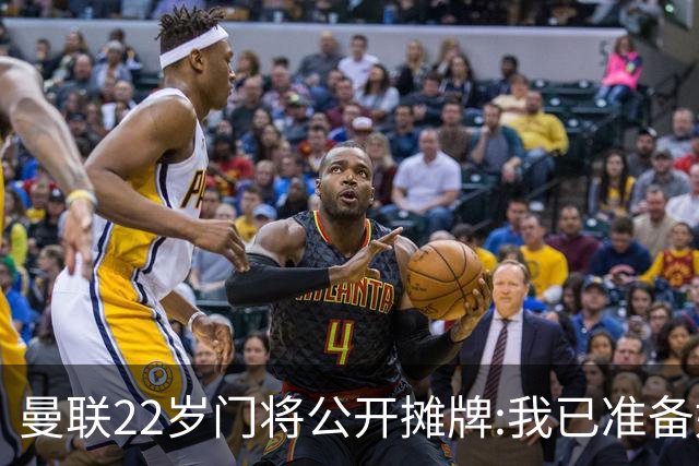 曼联22岁门将公开摊牌:我已准备好离队 绝不给新1号当替补
