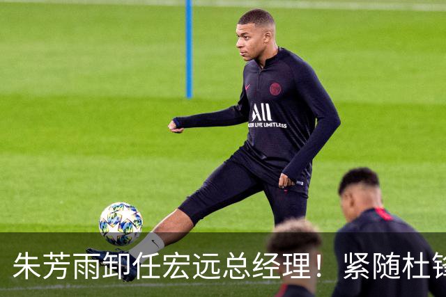 朱芳雨卸任宏远总经理！紧随杜锋离队，宏远最成功的老总，休赛期大换血，周鹏将回归！