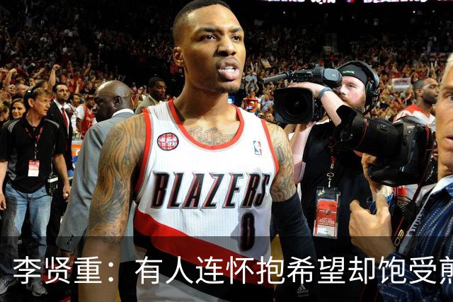 李贤重：有人连怀抱希望却饱受煎熬都成为奢望 但我仍将继续挑战