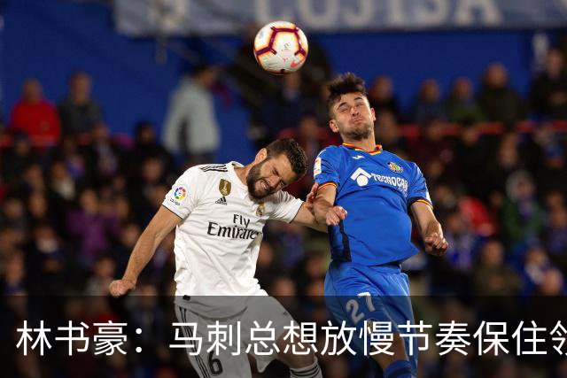 林书豪：马刺总想放慢节奏保住领先 布伦森靠经验与坚韧接管比赛