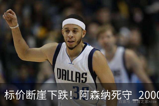 标价断崖下跌！阿森纳死守 2000 万镑底线，米兰观望，热苏斯捡漏交易陷入拉锯