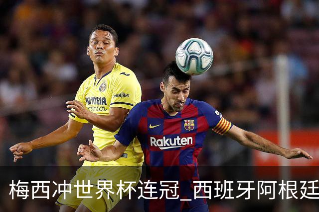 梅西冲世界杯连冠 西班牙阿根廷周日凌晨3点决赛