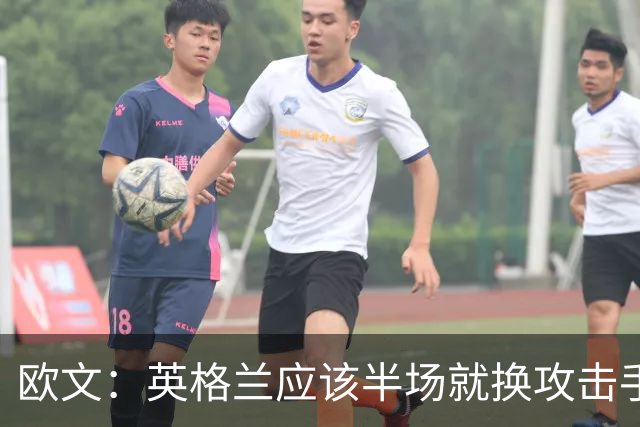 欧文：英格兰应该半场就换攻击手，只保留凯恩，其他人满体力去冲