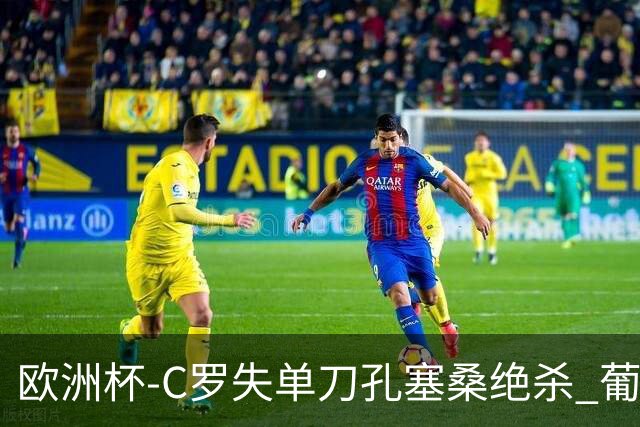 欧洲杯-C罗失单刀孔塞桑绝杀 葡萄牙2-1捷克