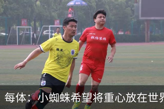 每体：小蜘蛛希望将重心放在世界杯，已要求巴萨未来几周保持低调