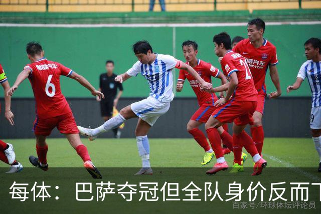 每体：巴萨夺冠但全队身价反而下降，本次更新共损失1410万欧元