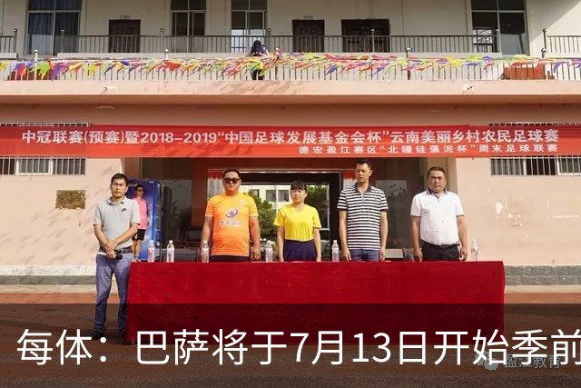 每体：巴萨将于7月13日开始季前备战，多位小将已提前自主训练