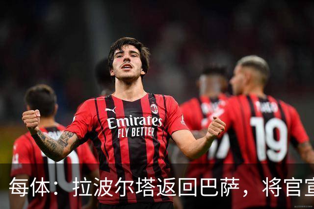 每体：拉波尔塔返回巴萨，将官宣阿德耶米