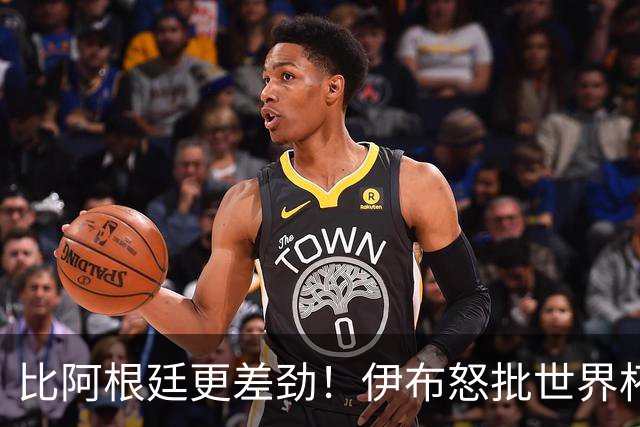 比阿根廷更差劲！伊布怒批世界杯大乱斗：西班牙全队太软弱！