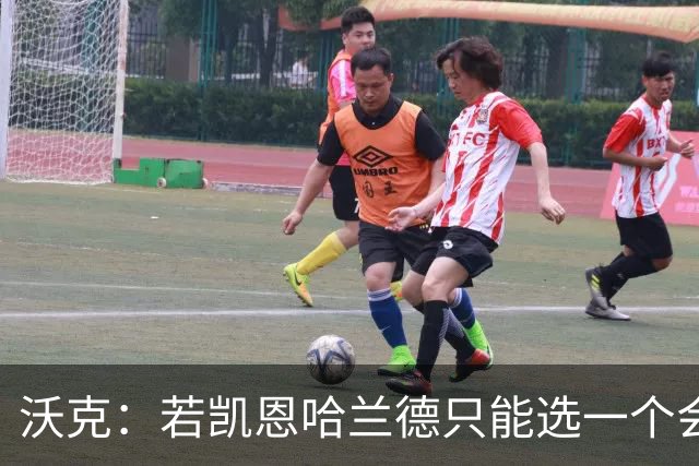 沃克：若凯恩/哈兰德只能选一个会选凯恩 放哈兰德不能靠身体