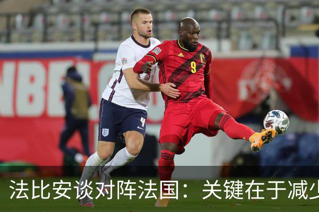 法比安谈对阵法国：关键在于减少失误，并且要在机会来临时把握住