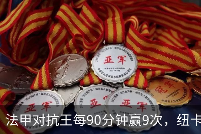 法甲对抗王每90分钟赢9次，纽卡3550万镑签下20岁中场