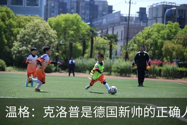 温格：克洛普是德国新帅的正确人选，但德国现在有着更严重的问题