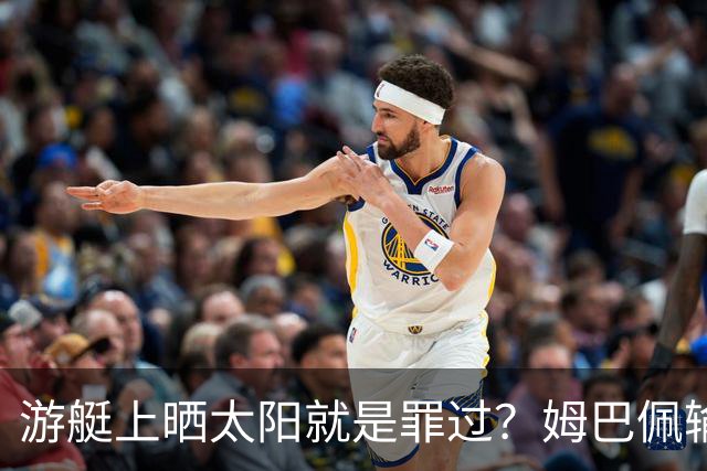 游艇上晒太阳就是罪过？姆巴佩输球后出海，键盘侠的“道德浪”卷得好高