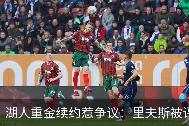 湖人重金续约惹争议：里夫斯被评联盟最被高估球员
