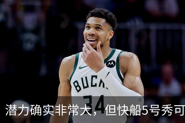 潜力确实非常大，但快船5号秀可能未必能很快适应NBA的强度？