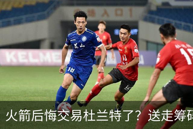火箭后悔交易杜兰特了？送走筹码价值已反超KD