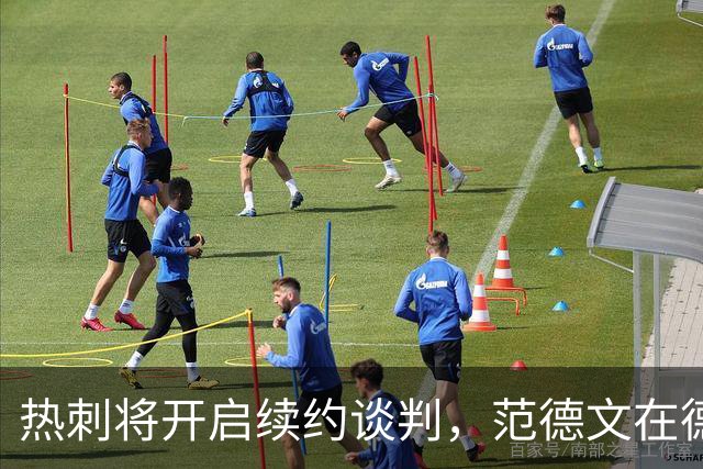 热刺将开启续约谈判，范德文在德泽尔比到任后态度大转弯