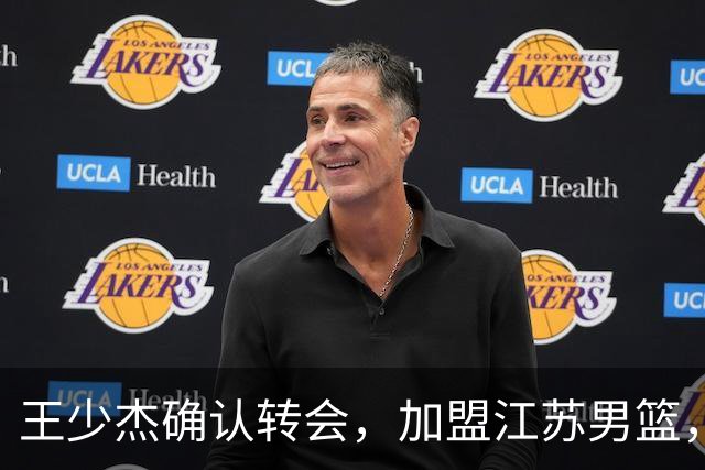 王少杰确认转会，加盟江苏男篮，C类合同曝光，徐杰感到失望
