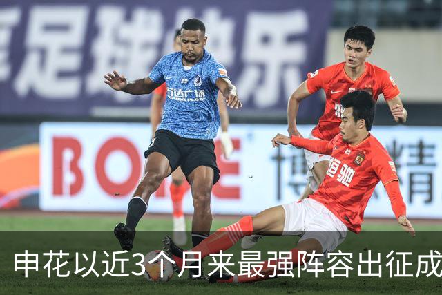 申花以近3个月来最强阵容出征成都 马纳法伤愈随队前往