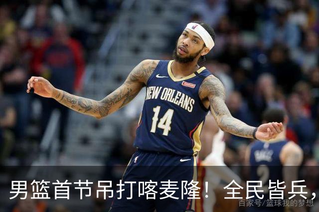 男篮首节吊打喀麦隆！全民皆兵，贺希宁找回准度，三分极准！
