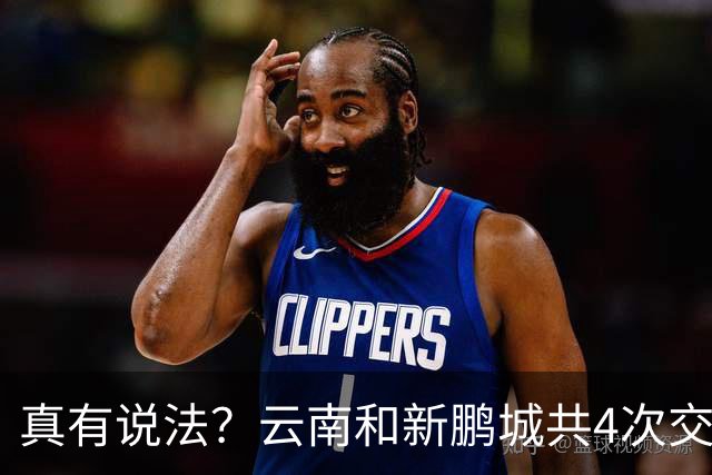真有说法？云南和新鹏城共4次交锋有3场比分均为4-3，云南获胜