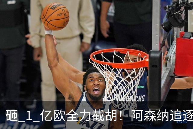 砸 1 亿欧全力截胡！阿森纳追逐巴黎飞翼巴尔科拉，重磅转会落地