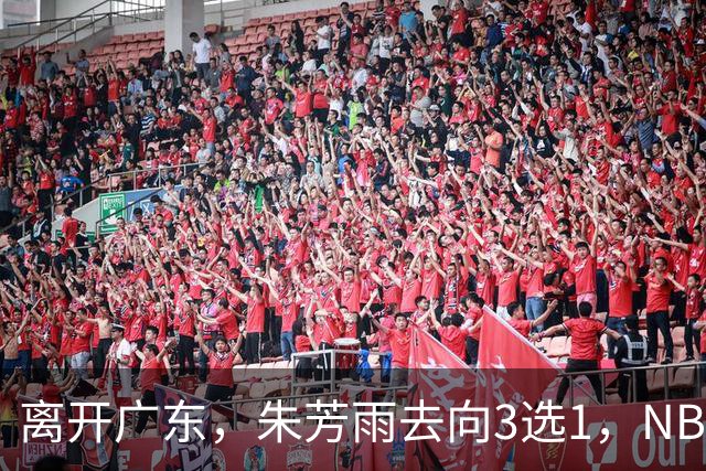 离开广东，朱芳雨去向3选1，NBL:豪门有意抢签，或携手丁彦雨航