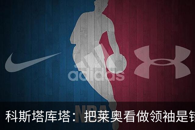 科斯塔库塔：把莱奥看做领袖是错误的 米兰需要能整顿球队的教练
