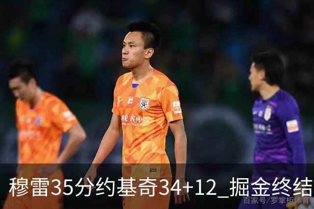穆雷35分约基奇34+12 掘金终结绿军主场20连胜