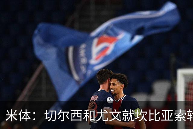 米体：切尔西和尤文就坎比亚索转会进行谈判，并且愿意租借杰克逊