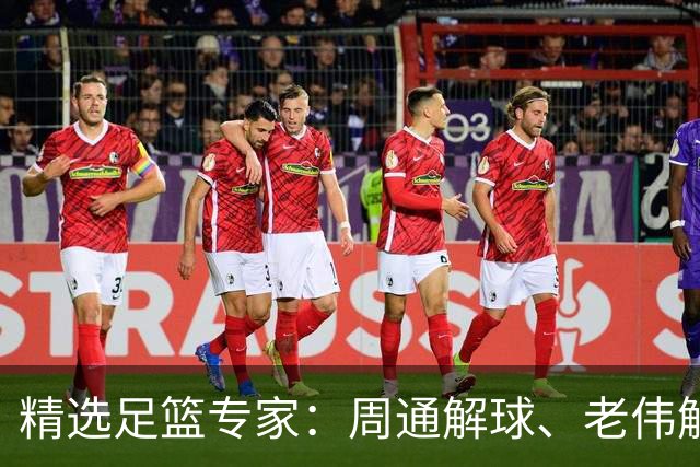 精选足篮专家：周通解球、老伟解球足彩连红揽35万