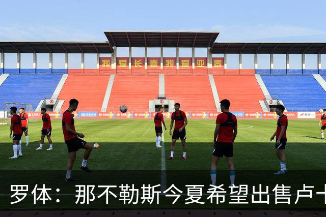 罗体：那不勒斯今夏希望出售卢卡库，但德布劳内仍是球队项目核心