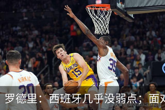 罗德里：西班牙几乎没弱点；面对阿根廷“挑衅”，我们将保持冷静