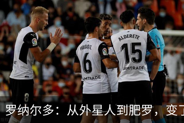 罗纳尔多：从外星人到肥罗，变了些什么？